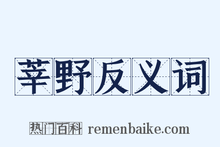莘野反义词是什么意思的图片